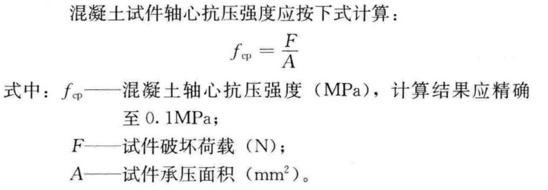 混凝土軸心抗壓強(qiáng)度試驗(yàn)機(jī)抗壓強(qiáng)度計(jì)算公式