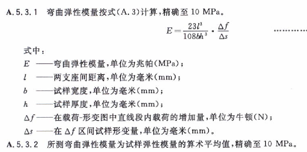 木塑復合材料彎曲強度（載荷）試驗機  彈性模量計算公式