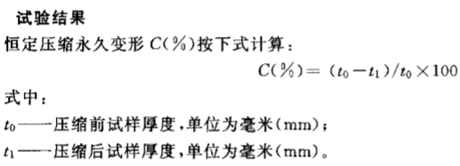 橡膠墊板恒定壓縮永久變形試驗機結(jié)果計算公式
