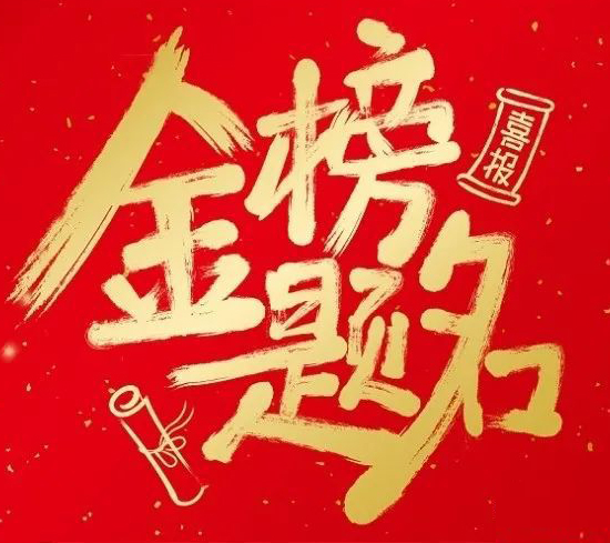 祝愿天下所有高考學子旗開得勝、一鳴驚人、金榜題名！
